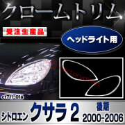 【受注生産品】ri-ct711-01a ヘッドライト用 Citroen シトロエン Xsara II クサラ 2 (後期 2000-2006 H12-H18) クローム メッキ ランプ トリム ガーニッシュ カバー (カスタム パーツ カスタムパーツ アクセサ