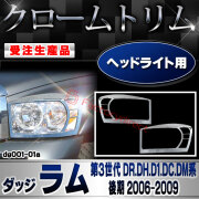 【受注生産品】ri-dg001-01a ヘッドライト用 Dodge Ram ダッジラム (第3世代 DR.DH.D1.DC.DM系後期 2006-2009 H18-H21) クローム メッキ ランプ トリム ガーニッシュ カバー (カスタム パーツ カスタムパ
