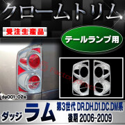 【受注生産品】ri-dg001-02a テールランプ用 Dodge Ram ダッジラム (第3世代 DR.DH.D1.DC.DM系後期 2006-2009 H18-H21) クローム メッキ ランプ トリム ガーニッシュ カバー (カスタム パーツ カスタムパ