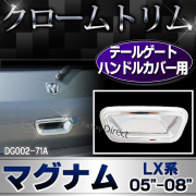 ri-dg002-71a テールゲートハンドル用 Dodge Magnum ダッジ マグナム (LX系 2005-2008) クローム ガーニッシュ カバー ( カスタム パーツ 車 メッキ クロームメッキ メッキパーツ 車用品 ドレスアップ ダッジマグナム カスタムパーツ )