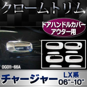 ri-dg011-66a ドアハンドルカバーアウター用 Dodge Charger ダッジ チャージャー(LX系 2006-2010) クローム ガーニッシュ カバー ( カスタム パーツ 車 メッキ ドレスアップ ドアハンドル メッキパーツ 車用品 カスタムパーツ )