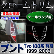 【受注生産品】ri-ft101-02a テールランプ用 Fiat Punto フィアット プント 3ドア専用 (Typ 188系前期 1999-2003 H11-H15) クローム メッキ ランプ トリム ガーニッシュ カバー (カスタム パーツ カスタムパーツ アクセサリー メッキパーツ 車用品 車パーツ 外装 部品)