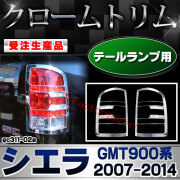 【受注生産品】ri-gc311-02a テールランプ用 GMC Sierra シエラ (GMT900系 2007-2014 H19-H26) クローム メッキ ランプ トリム ガーニッシュ カバー (カスタム パーツ カスタムパーツ アクセサリー メッキパーツ