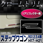 ri-hd405-06a リアリフレクター用 StepWGN ステップワゴン(RG1.2.3.4系 H17.05-H21.08 2005.05-2009.08)クロームメッキランプトリム HONDA ホンダ ガーニッシュ カバー  (外装パーツ)