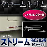 ri-hd405-06d リアリフレクター用 Stream ストリーム(RN6.7.8.9系 H18.07-H26.05 2006.07-2014.05)クロームメッキランプトリム HONDA ホンダ ガーニッシュ カバー  (外装パーツ)