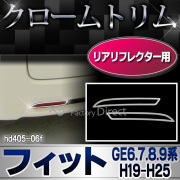 ri-hd405-06f リアリフレクター用 Fit フィット(GE6.7.8.9系 H19.10-H25.08 2007.10-2013.08)※GP1.4ハイブリット含むクロームメッキランプトリム HONDA ホンダ ガーニッシュ カバー  (外装パーツ)