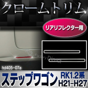 ri-hd405-07a リアリフレクター用 StepWGN ステップワゴン(RK1.2系 H21.10-H27.04 2009.10-2015.04) ※スパーダ不可 クロームメッキランプトリム HONDA ホンダ ガーニッシュ カバー  (外装パーツ )