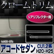 ri-hd405-07b リアリフレクター用 Accord アコードセダン(CU1.2系 H20.12-H25.03 2008.12-2013.03)クロームメッキランプトリム HONDA ホンダ ガーニッシュ カバー  (外装パーツ )