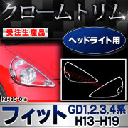 【受注生産品】ri-hd430-01a ヘッドライト用 FIT フィット (GD1,2,3,4系 H13.06-H19.10 2001.06-2007.10) ホンダ HONDA クローム メッキ ランプ トリム ガーニッシュ カバー