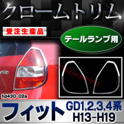 【受注生産品】ri-hd430-02a テールランプ用 FIT フィット (GD1,2,3,4系 H13.06-H19.10 2001.06-2007.10) ホンダ HONDA クローム メッキ ランプ トリム ガーニッシュ カバー