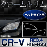 ri-hd441-01 ヘッドライト用 CR-V (RE3.4系 H18.10-H23.10 2006.10-2011.10) ホンダ HONDA クロームメッキ ランプトリム ガーニッシュ カバー ( ヘッドランプ ランプ ライト メッキカバー ヘッド