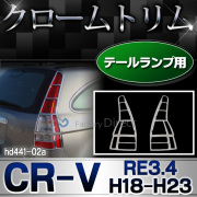 ri-hd441-02 テールライト用 CR-V (RE3.4系 H18.10-H23.10 2006.10-2011.10) ホンダ HONDA クロームメッキ ランプトリム ガーニッシュ カバー ( テールランプ ランプ ライト クロム パーツ 外装