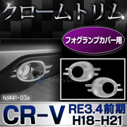 ri-hd441-03 フォグライト用 CR-V(RE3.4系前期 H18.10-H21.08 2006.10-2009.08) HONDA ホンダ クロームメッキ ランプトリム ガーニッシュ カバー ( カスタム パーツ 車 カスタムパーツ メッキ ドレスアップ メッキパーツ フォグライト )