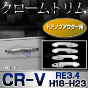 ri-hd441-05 ドアノブアウターカバー用 CR-V(RE3.4系 H18.10-H23.10 2006.10-2011.10)HONDA ホンダ クロームメッキ ランプトリム ガーニッシュ カバー ( 自動車 本田 メッキ メッキパーツ パーツ カスタム カスタムパーツ )