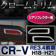 ri-hd441-08 リアリフレクター用 CR-V(RE3.4系前期 H18.10-H21.08 2006.10-2009.08) HONDA ホンダ クロームメッキ ランプトリム ガーニッシュ カバー ( カスタム パーツ 車 カスタムパーツ リフレクター リア メッキパーツ メッキ 外装 )