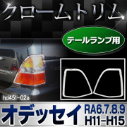 ri-hd451-02 テールライト用 Odyssey オデッセイ(RA6.7.8.9系 H11.12-H15.02 1999.12-2003.02) HONDA ホンダ クロームメッキ トリム ガーニッシュ カバー( カスタム パーツ メッキ ドレスアップ リム カーパーツ 自動車 カスタムパーツ )