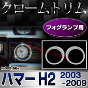ri-hu002-58a フォグランプ用 HUMMER ハマー H2 (2003-2009 H15-H21) クローム パーツ メッキトリム ガーニッシュ カバー(カスタム 車 後付け メッキ カスタムパーツ ドレスアップ フォグランプ メッキパーツ クロームメッキ 車用品 フォグ ランプ)