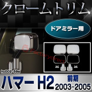 ri-hu002-59a ドアミラー用 HUMMER ハマー H2 (前期 2003-2005 H15-H17) パーツ ガーニッシュ カバー (カスタム 車 メッキ ドアミラー カスタムパーツ ドレスアップ サイドミラー メッキパーツ ミラー トリム ドアミラーカバー 外装 ハマーh2)