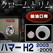 ri-hu002-62a 給油口&給油キャップ用 HUMMER ハマー H2 (2003-2009 H15-H21) パーツ メッキトリム ガーニッシュ カバー (カスタム 車 メッキ アクセサリー カスタムパーツ ドレスアップ メッキパーツ クロームメッキ トリム 外装 ハマーh2)