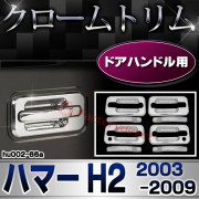 ri-hu002-66a ドアハンドル用 HUMMER ハマー H2 (2003-2009 H15-H21) クローム パーツ ガーニッシュ カバー (カスタム 車 メッキ アクセサリー カスタムパーツ ドレスアップ メッキパーツ クロームメッキ ドアハンドル トリム 車用品 外装)