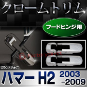 ri-hu002-73a フードヒンジ用 HUMMER ハマー H2 (2003-2009 H15-H21) クローム パーツ メッキトリム ガーニッシュ カバー(カスタム 車 メッキ アクセサリー カスタムパーツ ドレスアップ メッキパーツ クロームメッキ トリム 車用品 外装)