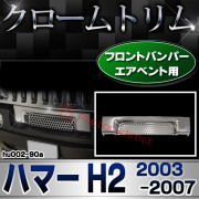 ri-hu002-90a フロントバンパーエアベント・ロアーグリル用 HUMMER ハマー H2 (2003-2007 H15-H19 ※最終型2008-2009不可) クローム パーツ ガーニッシュ カバー (ドレスアップ メッキパーツ クロームメッキ フロント 外装 バンパー)