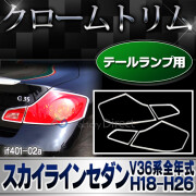 ri-if401-02a テールライト Skyline Sedanスカイライン4ドアセダン (V36系全年式 H18.11-H26.12 2006.11-2014.12) Infiniti インフィニティ NISSAN 日産 クロームメッキトリム ガーニッシュ カバー ( カスタム パーツ メッキ 車 車用品 )