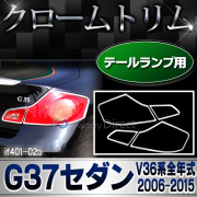 ri-if401-02b テールライト Infiniti インフェイニティ G37セダン4ドア (V36系全年式 2006.09-2015.06 H28.09-H27.06) NISSAN 日産 クロームメッキトリム ガーニッシュ カバー ( カスタム パーツ メッキ リム カスタムパーツ 車 車用品 )