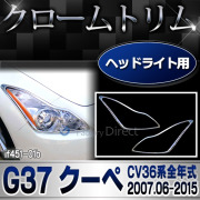 ri-if451-01b ヘッドライト Infiniti/インフェイニティ G37クーペ (CV36系全年式 2007.06-2015 H19.06-H27) NISSAN 日産 クロームメッキトリム ガーニッシュ カバー(カスタム パーツ メッキ リム カスタムパーツ 車 車用品 ドレスアップ)