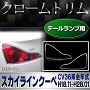 ri-if451-02a テールライト Skyline Coupeスカイラインクーペ (CV36系全年式 H18.11-H28.01 2006.11-2016.01) Infiniti インフィニティ NISSAN 日産 クロームメッキトリム ガーニッシュ カバー ( カスタム パーツ メッキ リム 車 車用品 )
