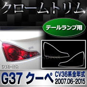 ri-if451-02b テールライト Infiniti/インフェイニティ G37クーペ (CV36系全年式 2007.06-2015 H19.06-H27) NISSAN 日産 クロームメッキトリム ガーニッシュ カバー ( カスタム パーツ 車 メッキ テールランプ カスタムパーツ 車用品 )