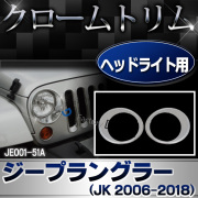 ri-je001-51a ヘッドライト用 Jeep Wrangler ジープラングラー(JK 2006-2018) クローム パーツ カバー ( カスタム 車 メッキ カスタムパーツ ラングラー ライト メッキパーツ ヘッドライトカバー ジープ ヘッドランプ ガーニッシュ 外装 )