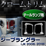 ri-je001-52a テールライト用 Jeep Wrangler ジープラングラー(JK 2006-2018) クローム パーツ カバー (カスタム 車 メッキ アクセサリー カスタムパーツ ラングラー ライト ドレスアップ テールランプ メッキパーツ トリム ジープ 外装 )
