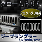 ri-je001-54a フロントグリル用 Jeep Wrangler ジープラングラー(JK 2006-2018) パーツ ガーニッシュ カバー ( カスタム 車 メッキ アクセサリー カスタムパーツ ラングラー メッキパーツ フロント トリム ジープ 外装 グリル )