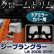 ri-je001-59a ドアミラーカバー用(サイドカメラ穴なし) Jeep Wrangler ジープラングラー(JK 2006-2018) パーツ カバー ( カスタム 車 メッキ ドアミラー カスタムパーツ ラングラー サイドミラー メッキパーツ ジープ ガーニッシュ 外装 )