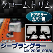ri-je001-59jp ドアミラーカバー用(サイドカメラ穴あり) Jeep Wrangler ジープラングラー(JK 2006-2018)a パーツ カバー(カスタム 車 メッキ ドアミラー カスタムパーツ ラングラー サイドミラー メッキパーツ ジープ ガーニッシュ 外装 )