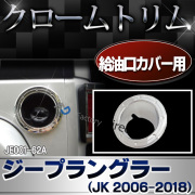 ri-je001-62a 給油口カバー用 Jeep Wrangler ジープラングラー(JK 2006-2018) クローム パーツ ガーニッシュ カバー ( カスタム 車 メッキ カスタムパーツ ラングラー ドレスアップ メッキパーツ クロームメッキ トリム ジープ 車用品 )