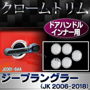 ri-je001-64a ドアハンドルインナー用 Jeep Wrangler ジープラングラー(JK 2006-2018) クローム パーツ カバー ( カスタム 車 メッキ アクセサリー カスタムパーツ ラングラー メッキパーツ ドアハンドル ジープ ガーニッシュ 外装 )