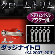 ri-je001-66c ドアハンドルアウター用 Dodge Nitro ダッジナイトロ(KA 2007-2011) クローム パーツ ガーニッシュ カバー ( カスタム 車 メッキ カスタムパーツ ドレスアップ メッキパーツ ドアハンドル ダッジ ナイトロ 車用品 外装 )
