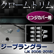 ri-je001-73a ドアヒンジカバー用 Jeep Wrangler ジープラングラー(JK 2006-2018) クローム パーツ ガーニッシュ カバー ( カスタム 車 メッキ カスタムパーツ ラングラー ドレスアップ メッキパーツ クロームメッキ トリム ジープ )