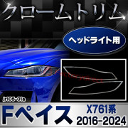 ri-jr105-01a ヘッドライト用 Jaguar ジャガー F-Pace Fペイス (X761系 2016-2024 H28-R06) クローム メッキ トリム ガーニッシュ カバー