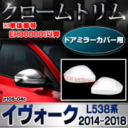 ri-jr105-04c ドアミラーカバー用 Range Rover Evoque レンジローバー イヴォーク (L538系 2014-2018 H26-H30)※車体番号 EH000001以降 クロームメッキトリム ガーニッシュカバー