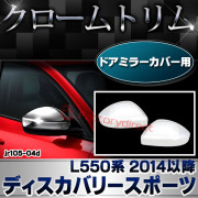 ri-jr105-04d ドアミラーカバー用 Discovery Sport ランドローバー ディスカバリースポーツ (L550系 2014以降 H26以降) クロームメッキトリム ガーニッシュカバー