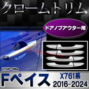 ri-jr105-06a(204-08) ドアノブアウター用 Jaguar ジャガー F-Pace Fペイス (X761系 2016-2024 H28-R06) クロームメッキトリム ガーニッシュカバー