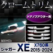 ri-jr204-08 ドアハンドルアウター用 Jaguar ジャガーXE (X760系 2015-2024 H27-R06) クロームメッキトリム ガーニッシュ カバー