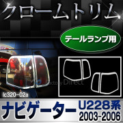 RI-LC320-02 テールライト用  ナビゲーター(U228 2003-2006) Lincoln リンカーン クロームメッキランプトリム ガーニッシュ カバー  (トリム リム ガーニッシュ カバー アメ車  楽天 通販 クロームメッキ）