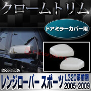 ri-lr002-06c ドアミラーカバー用 Range Rover Sport レンジローバー スポーツ (L320系前期 2005-2009 H17-H21) クロームメッキ ガーニッシュ ミラーカバー