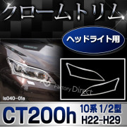 ri-ls040-01 ヘッドライト用 Lexus レクサスCT200h(10系 1型 2型 H22.12-H29.08 2010.12-2017.08) LEXUS レクサス クロームメッキランプトリム ガーニッシュ カバー (トリム ガーニッシュ カバー レクサスカーアクセサリー  )