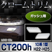 ri-ls040-03 ガッシュカバー用 Lexus レクサス CT200h (10系 1型 H22.12-H25.12 2010.12-2013.12 ※BSM不可) クロームメッキランプトリム ガーニッシュ カバー (トリム ガーニッシュ カバー レクサス カーアクセサリー)