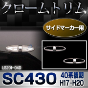 ri-ls201-04D サイドマーカー用 Lexus SC430(40系後期 H17.08-H20.08 2005.08-2008.08)TOYOTA Lexus トヨタ レクサス・クロームメッキランプトリム ガーニッシュ カバー (カスタム パーツ メッキ 車 トリム メッキパーツ)